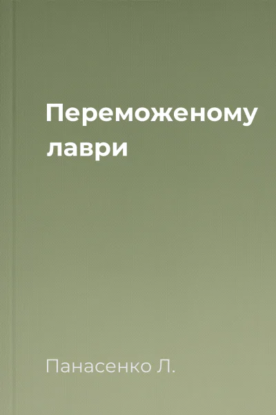 Переможеному  лаври