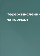 Переосмислений натюрморт