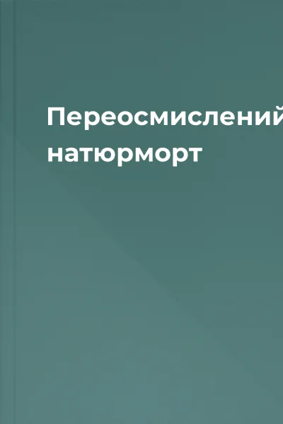 Переосмислений натюрморт