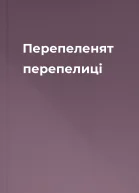 Перепеленят перепелиці