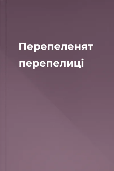 Перепеленят перепелиці