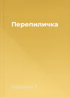 Перепиличка