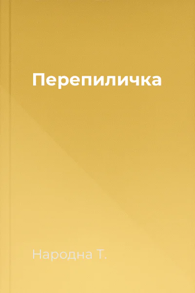 Перепиличка