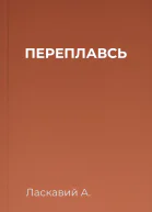 ПЕРЕПЛАВСЬ