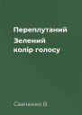 Переплутаний Зелений колір голосу