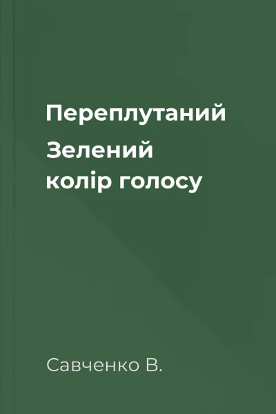 Переплутаний Зелений колір голосу