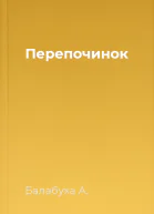 Перепочинок