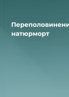 Переполовинений натюрморт