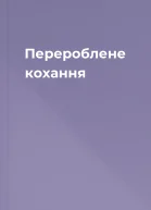 Перероблене кохання