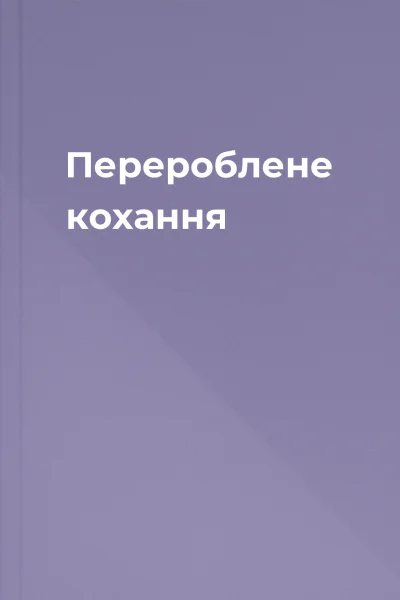 Перероблене кохання