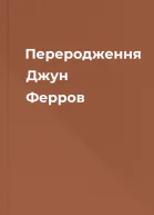 Переродження Джун Ферров