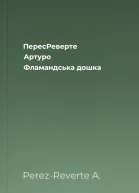 ПересРеверте Артуро Фламандська дошка