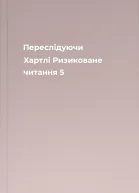 Переслідуючи Хартлі Ризиковане читання 5