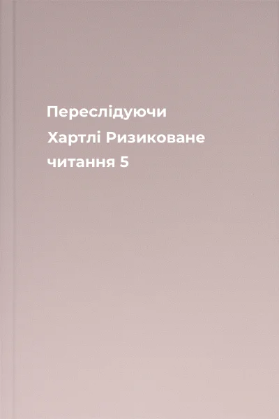 Переслідуючи Хартлі Ризиковане читання 5 Переслідуючи Хартлі Ризиковане читання 5