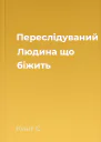 Переслідуваний Людина що біжить