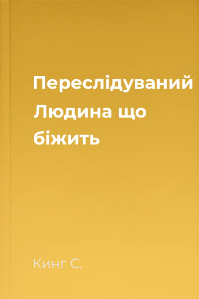 Переслідуваний Людина що біжить