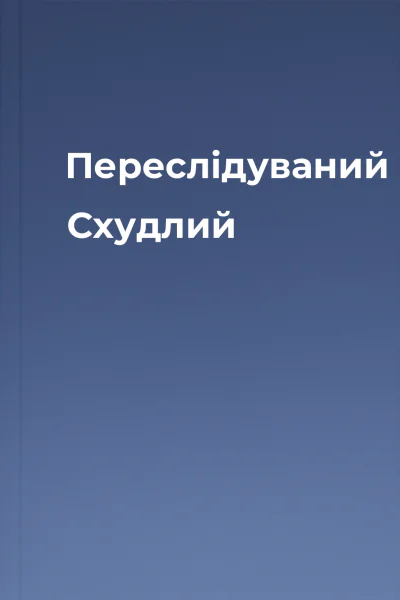 Переслідуваний Схудлий