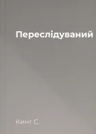 Переслідуваний