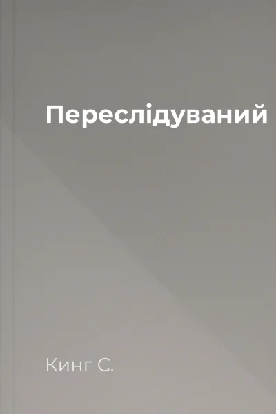 Переслідуваний