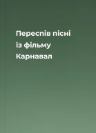 Переспів пісні із фільму Карнавал