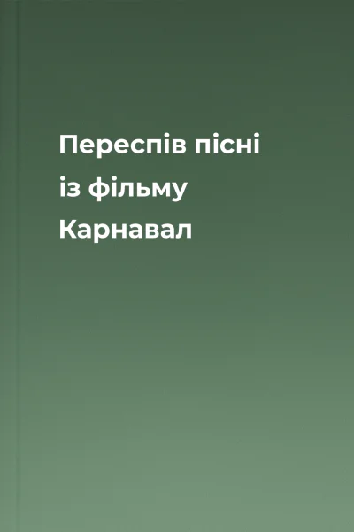 Переспів пісні із фільму Карнавал