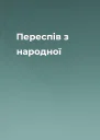 Переспів з народної
