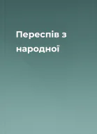 Переспів з народної