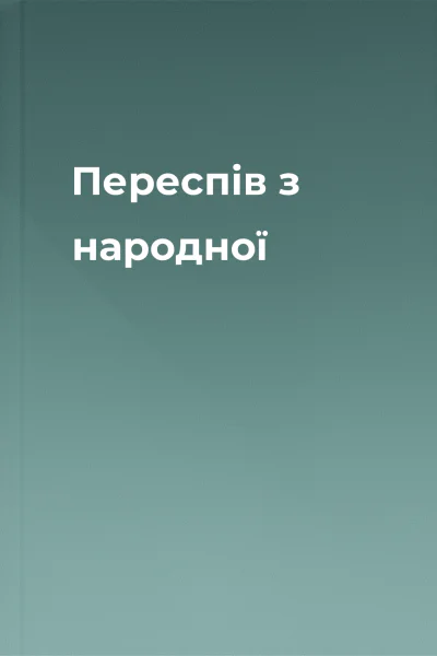 Переспів з народної
