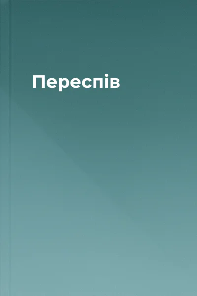 Переспiв
