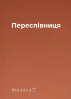 Переспівниця