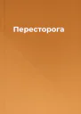 Пересторога