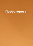 Пересторога