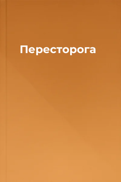 Пересторога