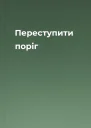 Переступити поріг