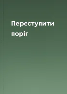 Переступити поріг