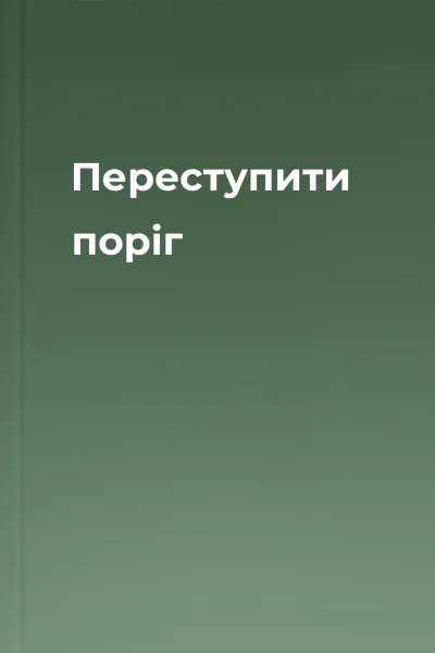 Переступити поріг