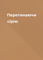 Перетинаючи сірію
