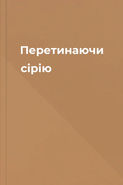Перетинаючи сірію