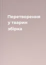 Перетворення у тварин збірка