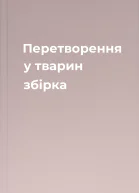 Перетворення у тварин збірка