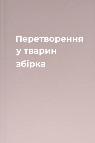 Перетворення у тварин збірка