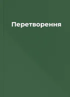 Перетворення