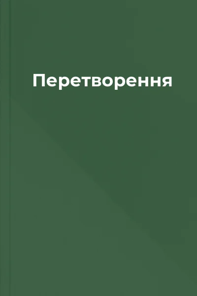 Перетворення