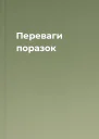Переваги поразок