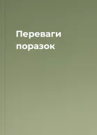 Переваги поразок