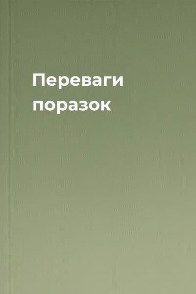 Переваги поразок