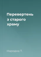 Перевертень з старого храму