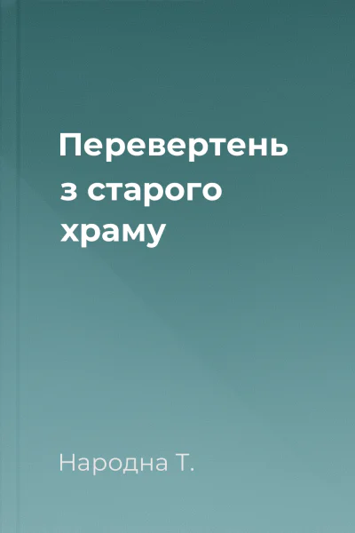 Перевертень з старого храму