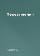 Перевтілення