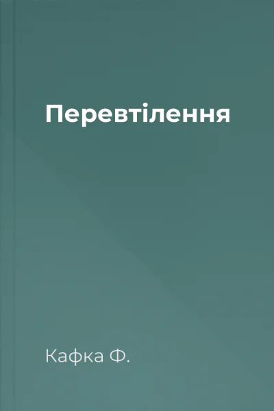 Перевтілення